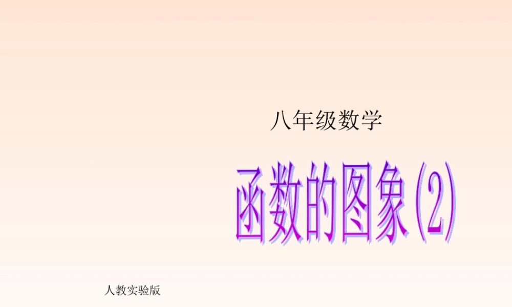 八年级数学上册 14.1.3 函数的图象(2)课件 人教新课标版 课件