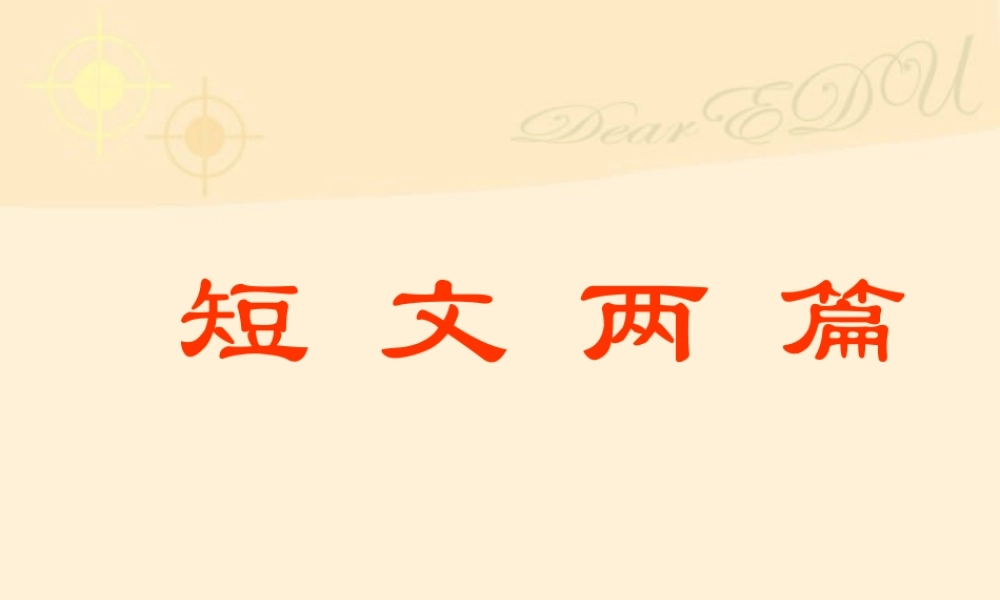 八年级语文短文两篇课件 人教版 课件