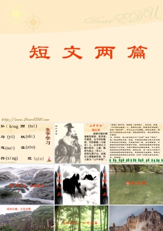 八年级语文短文两篇课件 人教版 课件