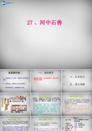 中学七年级语文上册 第25课 河中石兽课件 (新版)新人教版 课件