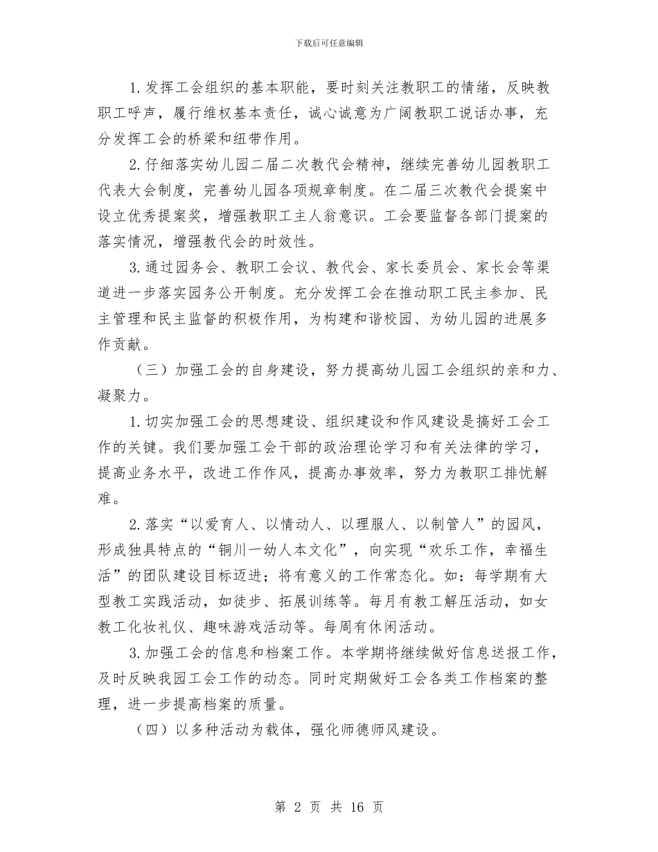 幼儿园第一学期工会工作计划与幼儿园第一学期工作计划3篇汇编_第2页