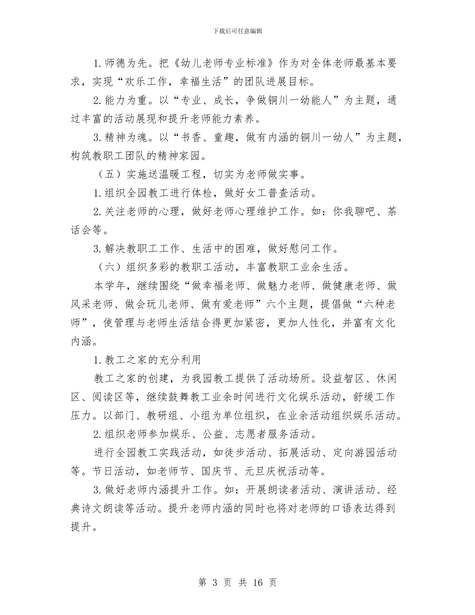 幼儿园第一学期工会工作计划与幼儿园第一学期工作计划3篇汇编_第3页