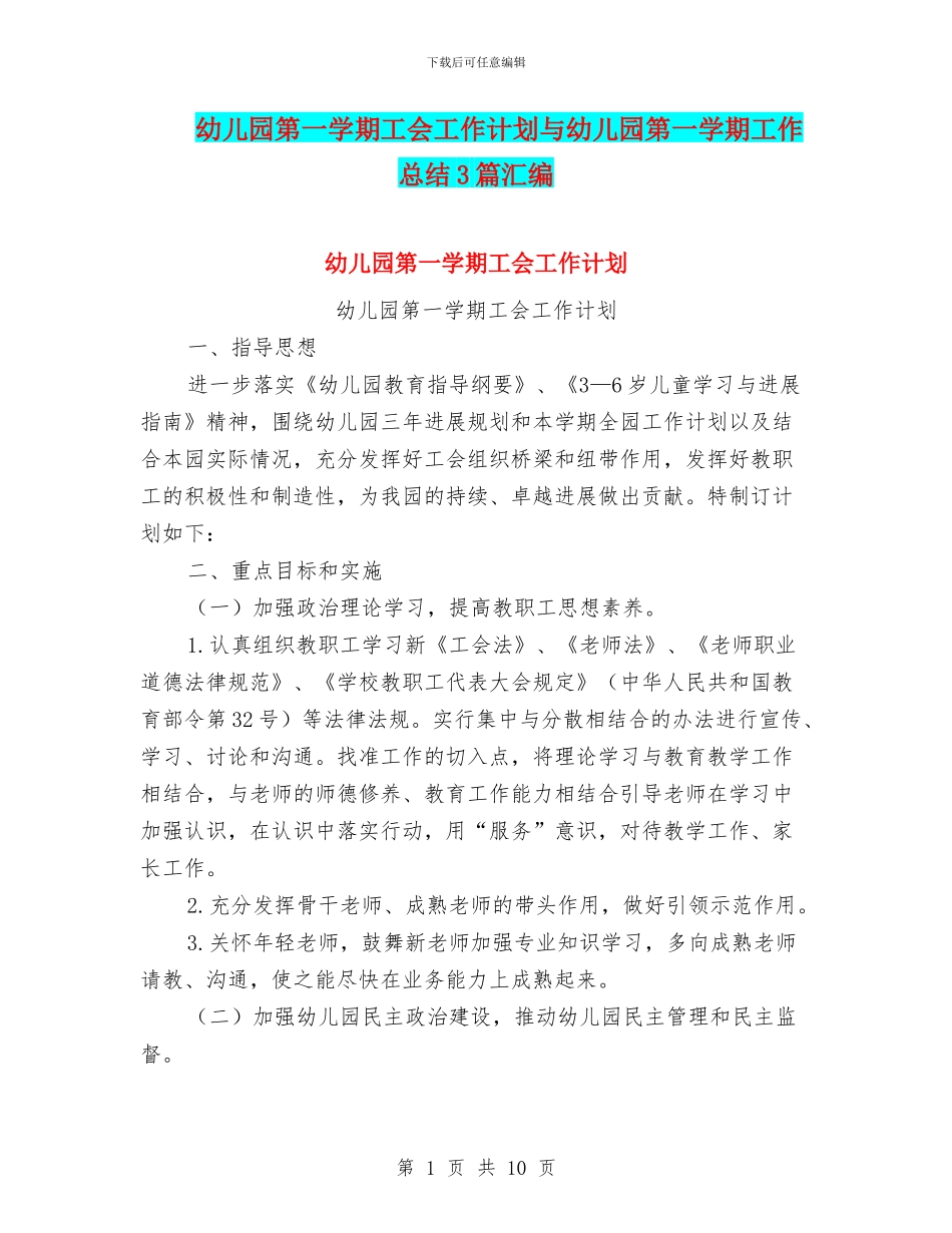 幼儿园第一学期工会工作计划与幼儿园第一学期工作总结3篇汇编_第1页