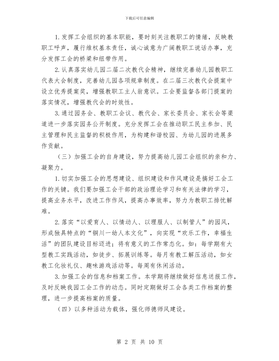 幼儿园第一学期工会工作计划与幼儿园第一学期工作总结3篇汇编_第2页