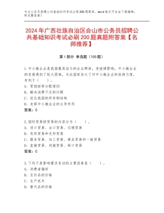 2024年广西壮族自治区合山市公务员招聘公共基础知识考试必刷200题真题附答案【名师推荐】