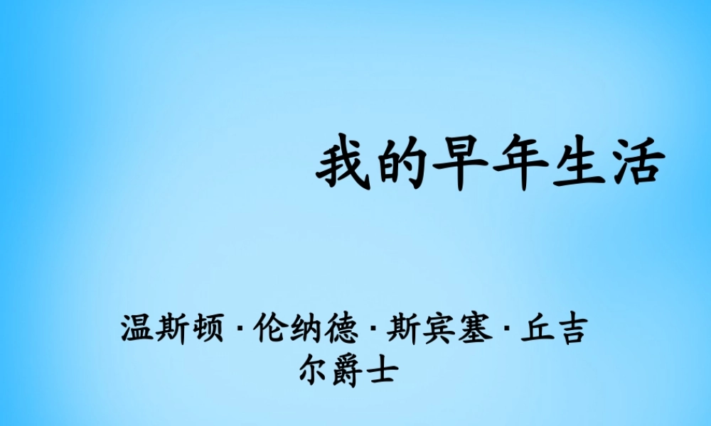 中学七年级语文上册 2.8 我的早年生活课件 新人教版 课件