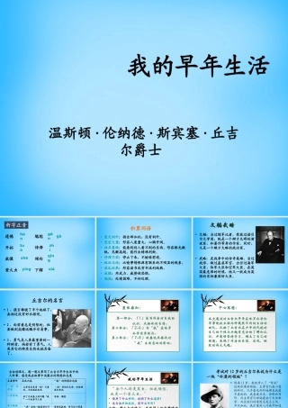 中学七年级语文上册 2.8 我的早年生活课件 新人教版 课件
