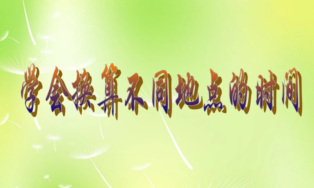 中学七年级地理下册 学会换算不同地点的时间课件 湘教版 课件