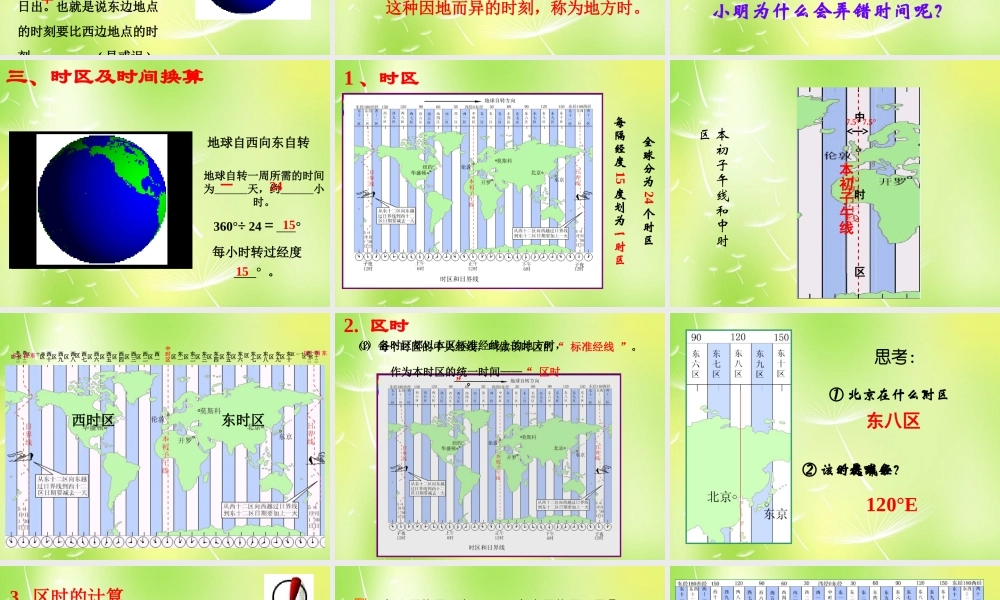 中学七年级地理下册 学会换算不同地点的时间课件 湘教版 课件