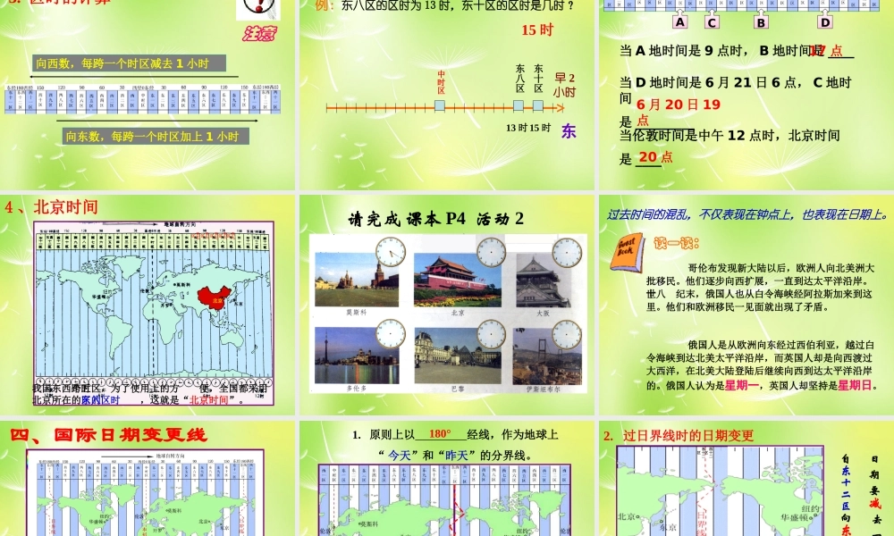 中学七年级地理下册 学会换算不同地点的时间课件 湘教版 课件