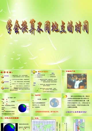 中学七年级地理下册 学会换算不同地点的时间课件 湘教版 课件