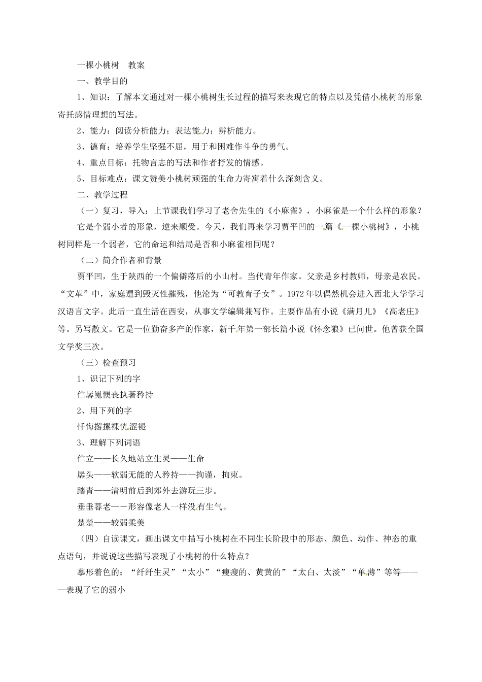 (部编)初中语文人教2011课标版七年级下册第18课《-一棵小桃树》_第1页