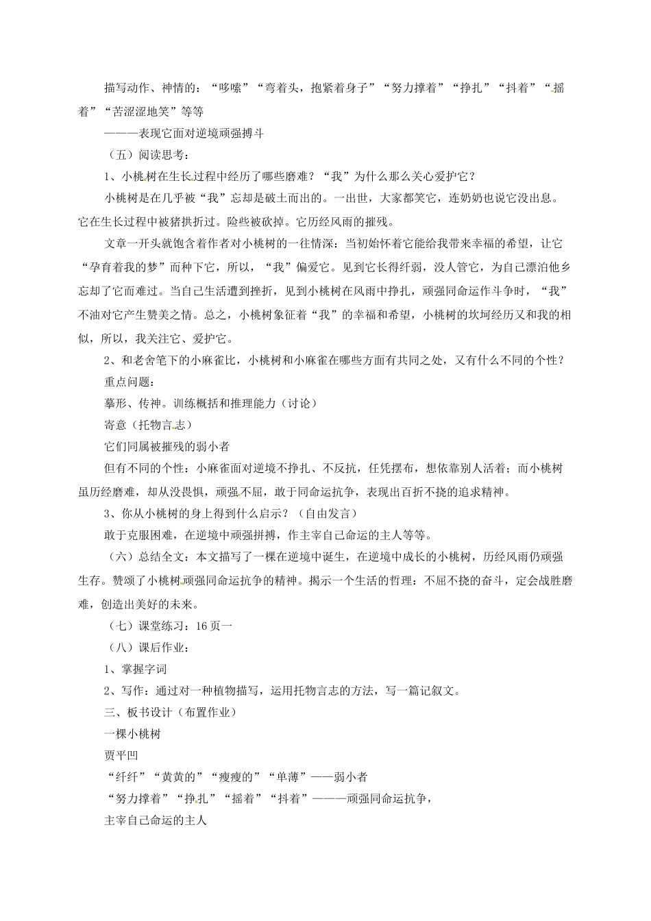 (部编)初中语文人教2011课标版七年级下册第18课《-一棵小桃树》_第2页