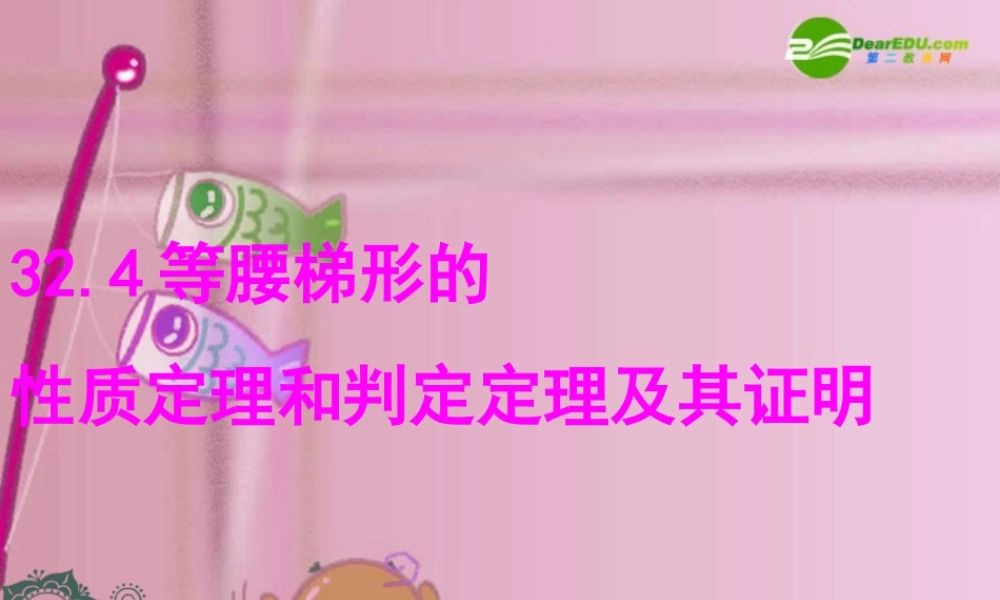 九年级数学上册 334 等腰梯形的性质定理和判定定理及其证明课件 冀教版 课件