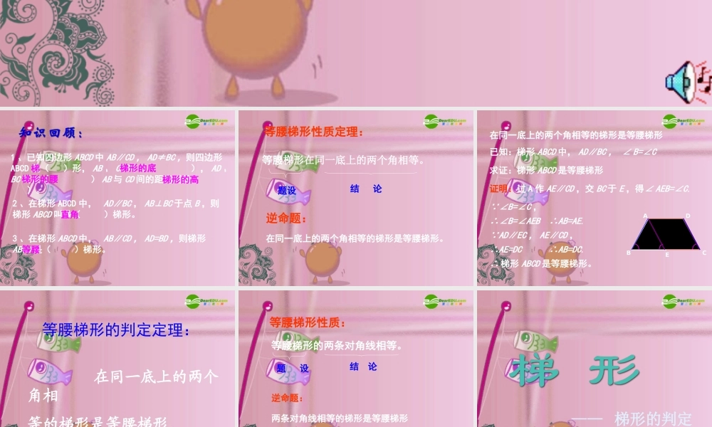 九年级数学上册 334 等腰梯形的性质定理和判定定理及其证明课件 冀教版 课件