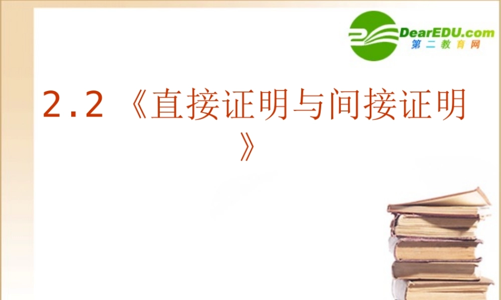 数学：22(直接证明与间接证明)PPT课件(新人教A版-选修1-2) 课件