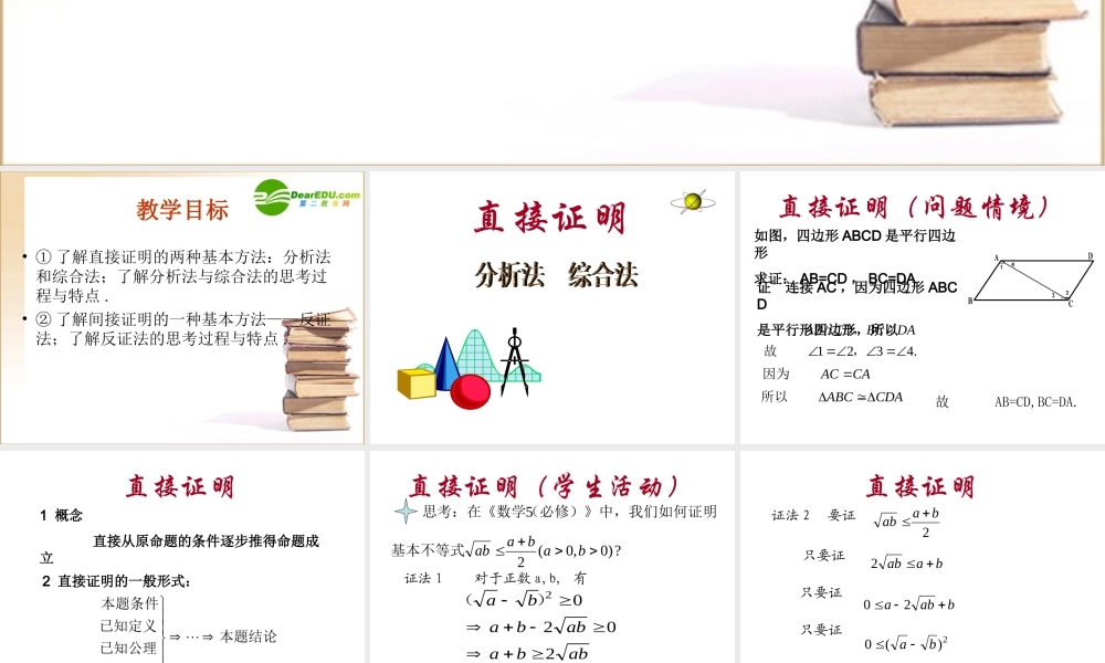 数学：22(直接证明与间接证明)PPT课件(新人教A版-选修1-2) 课件