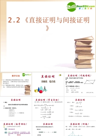 数学：22(直接证明与间接证明)PPT课件(新人教A版-选修1-2) 课件