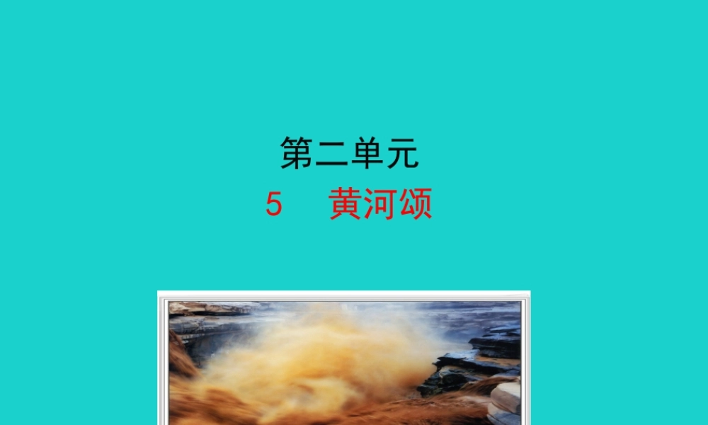 七年级语文下册 第二单元 5 黄河颂课件 七年级语文下册 第二单元 5 黄河颂课件+素材 新人教版