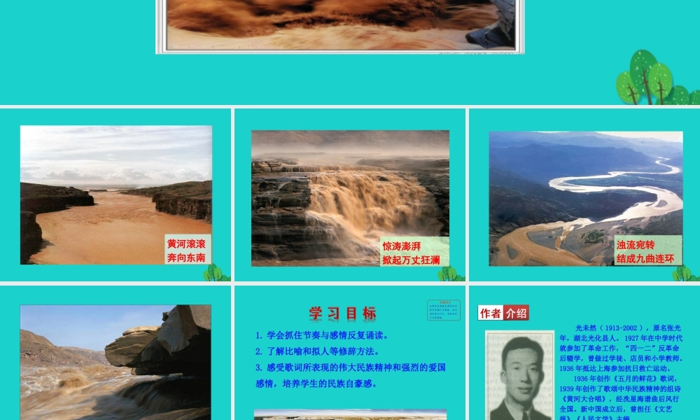 七年级语文下册 第二单元 5 黄河颂课件 七年级语文下册 第二单元 5 黄河颂课件+素材 新人教版