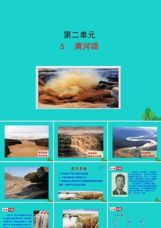 七年级语文下册 第二单元 5 黄河颂课件 七年级语文下册 第二单元 5 黄河颂课件+素材 新人教版