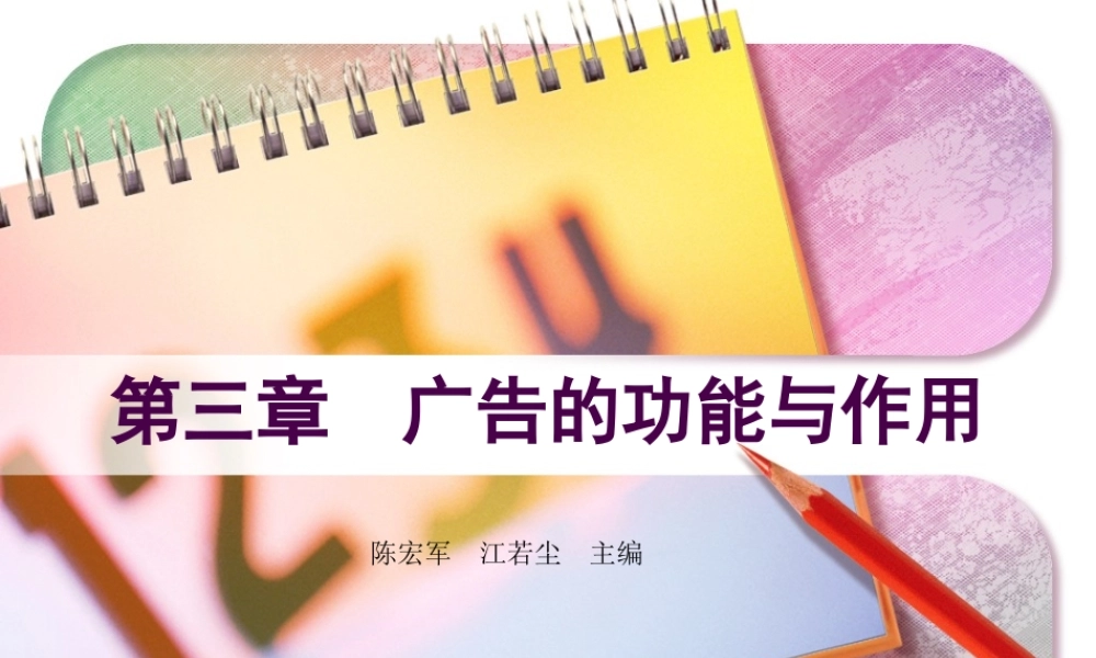 ch3广告的功能与作用