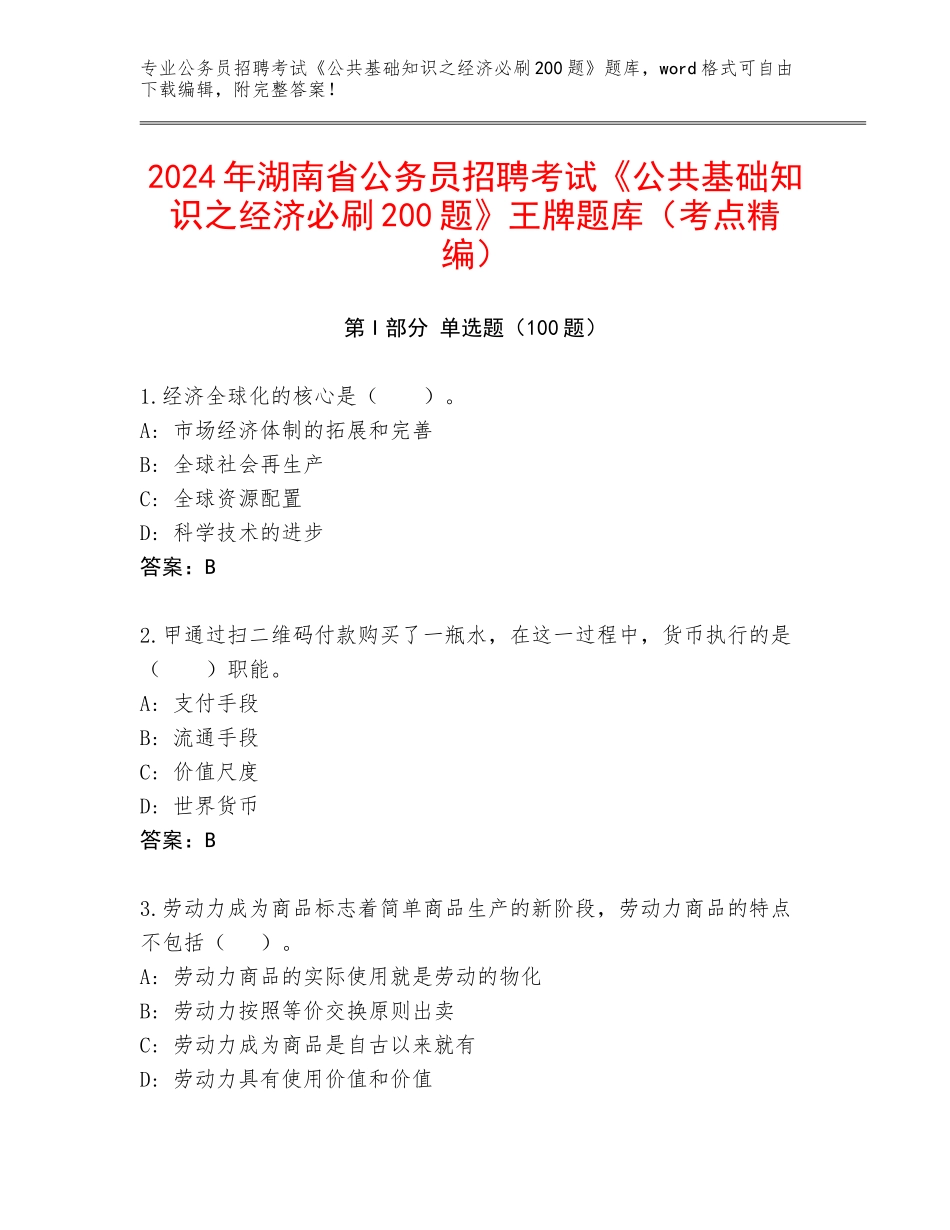 2024年湖南省公务员招聘考试《公共基础知识之经济必刷200题》王牌题库（考点精编）_第1页