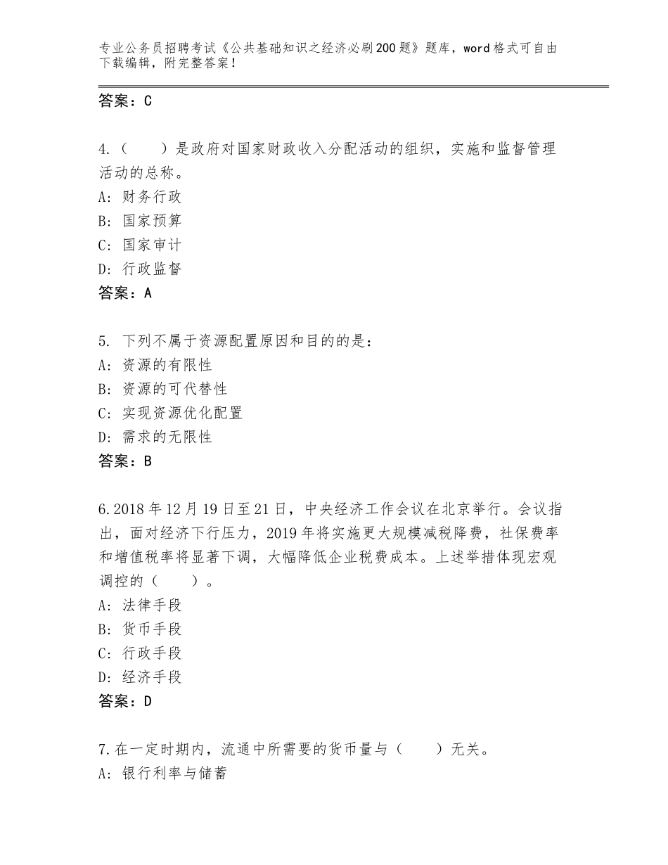 2024年湖南省公务员招聘考试《公共基础知识之经济必刷200题》王牌题库（考点精编）_第2页