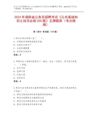 2024年湖南省公务员招聘考试《公共基础知识之经济必刷200题》王牌题库（考点精编）