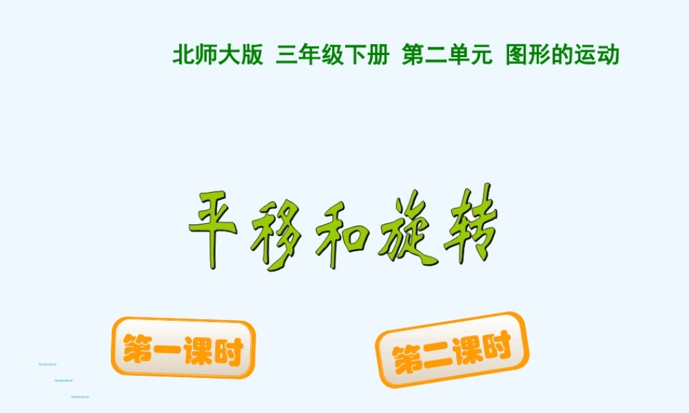 小学数学北师大2011课标版三年级《平移和旋转》