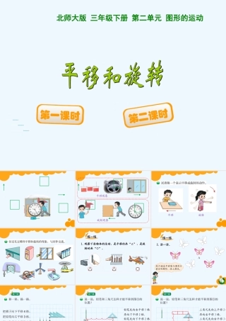 小学数学北师大2011课标版三年级《平移和旋转》