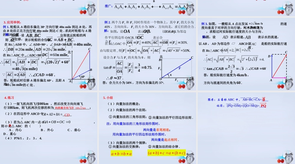 数学 2.2从位移的合成到向量的加法(第1课时)教学课件 北师大版必修4 课件