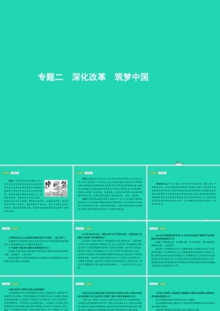 中考政治 专题二 深化改革 筑梦中国课件