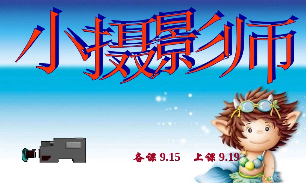 小摄影师(课件)