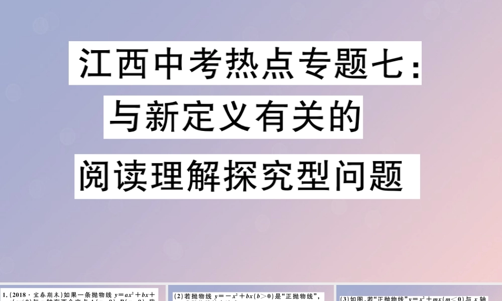 九年级数学下册 热点专题七 与新定义有关的阅读理解探究型问题习题讲评课件 (新版)北师大版 课件