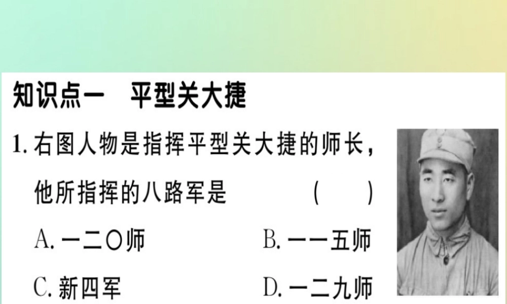 八年级历史上册 第六单元 中华民族的抗日战争 第21课 敌后战场的抗战(基础达标能力提升素养闯关)习题课件 新人教版 课件