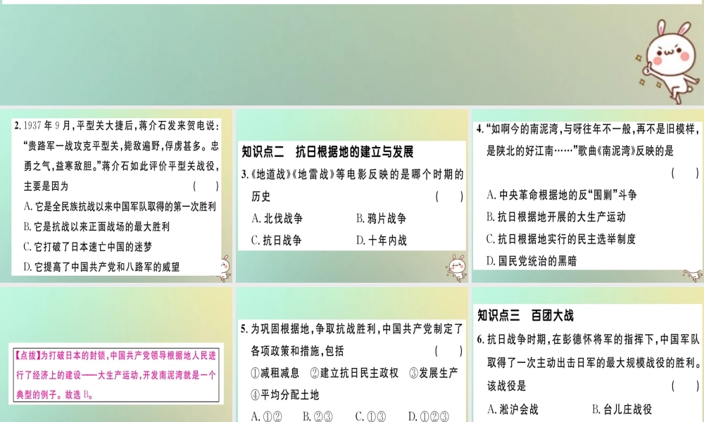 八年级历史上册 第六单元 中华民族的抗日战争 第21课 敌后战场的抗战(基础达标能力提升素养闯关)习题课件 新人教版 课件