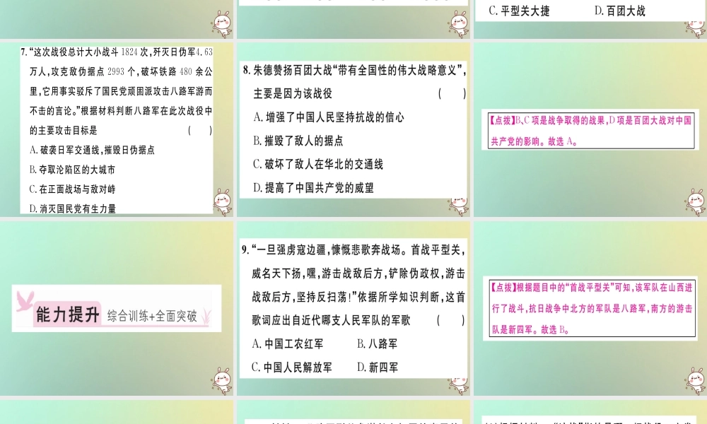 八年级历史上册 第六单元 中华民族的抗日战争 第21课 敌后战场的抗战(基础达标能力提升素养闯关)习题课件 新人教版 课件