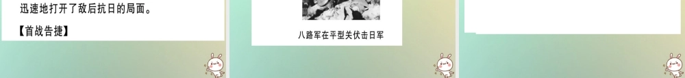 八年级历史上册 第六单元 中华民族的抗日战争 第21课 敌后战场的抗战(基础达标能力提升素养闯关)习题课件 新人教版 课件