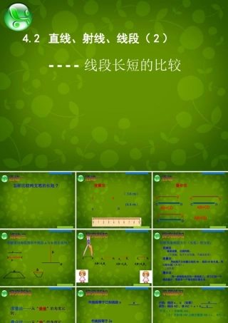 初中七年级数学上册 4.2 直线、射线、线段课件 (新版)新人教版 课件
