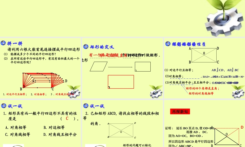 八年级数学下册 19.2 特殊平行四边形 (第1课时)19.2.1矩形(矩形的性质)课件 人教新课标版 课件