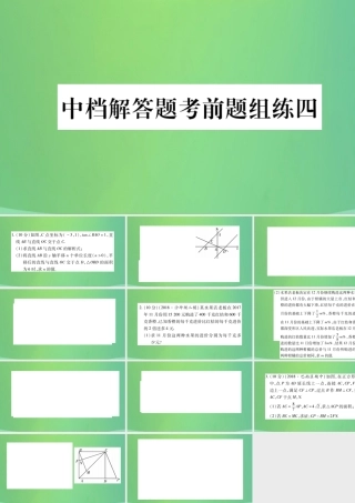 中考数学复习 中档解答题考前题组练四(精练)课件