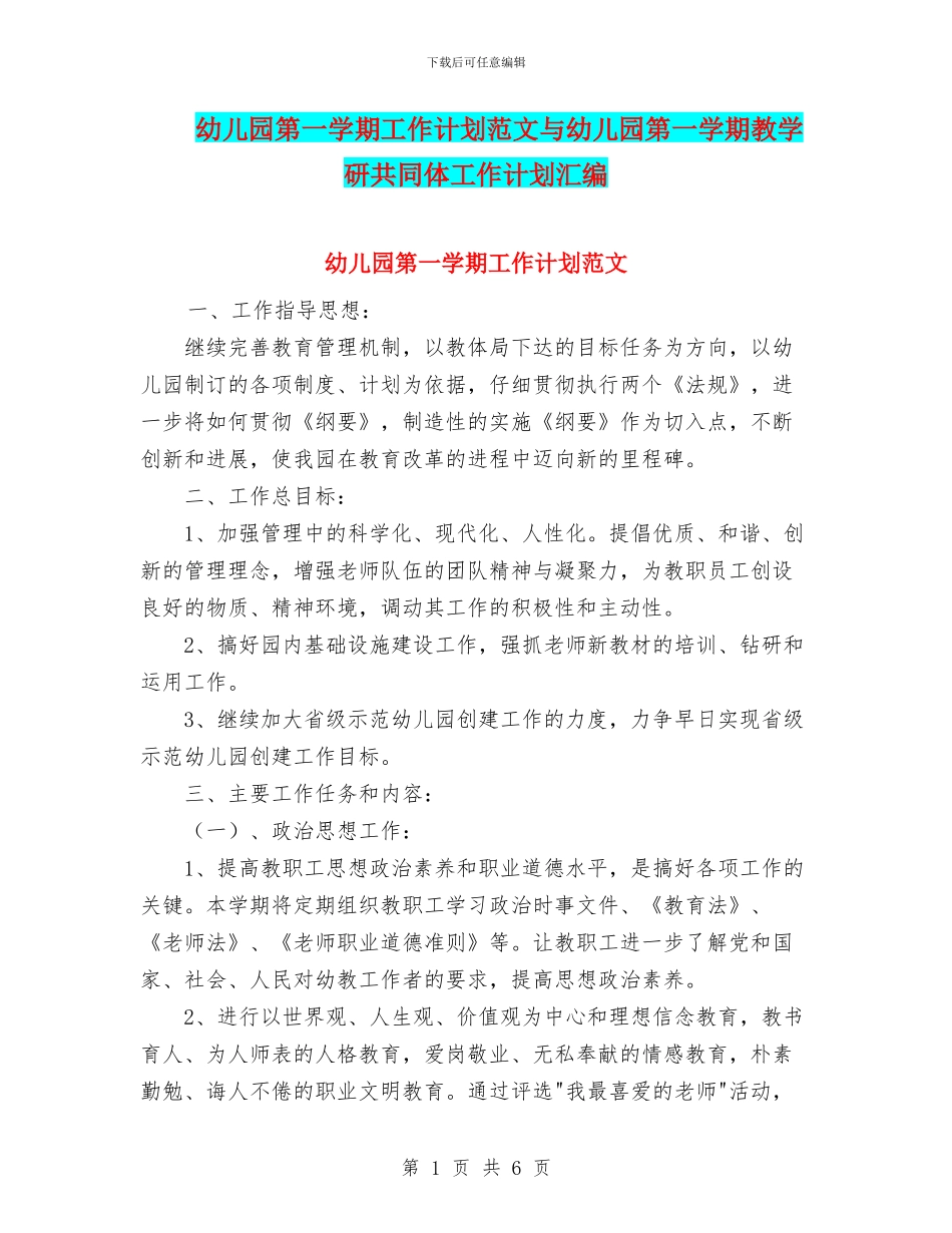 幼儿园第一学期工作计划范文与幼儿园第一学期教学研共同体工作计划汇编_第1页