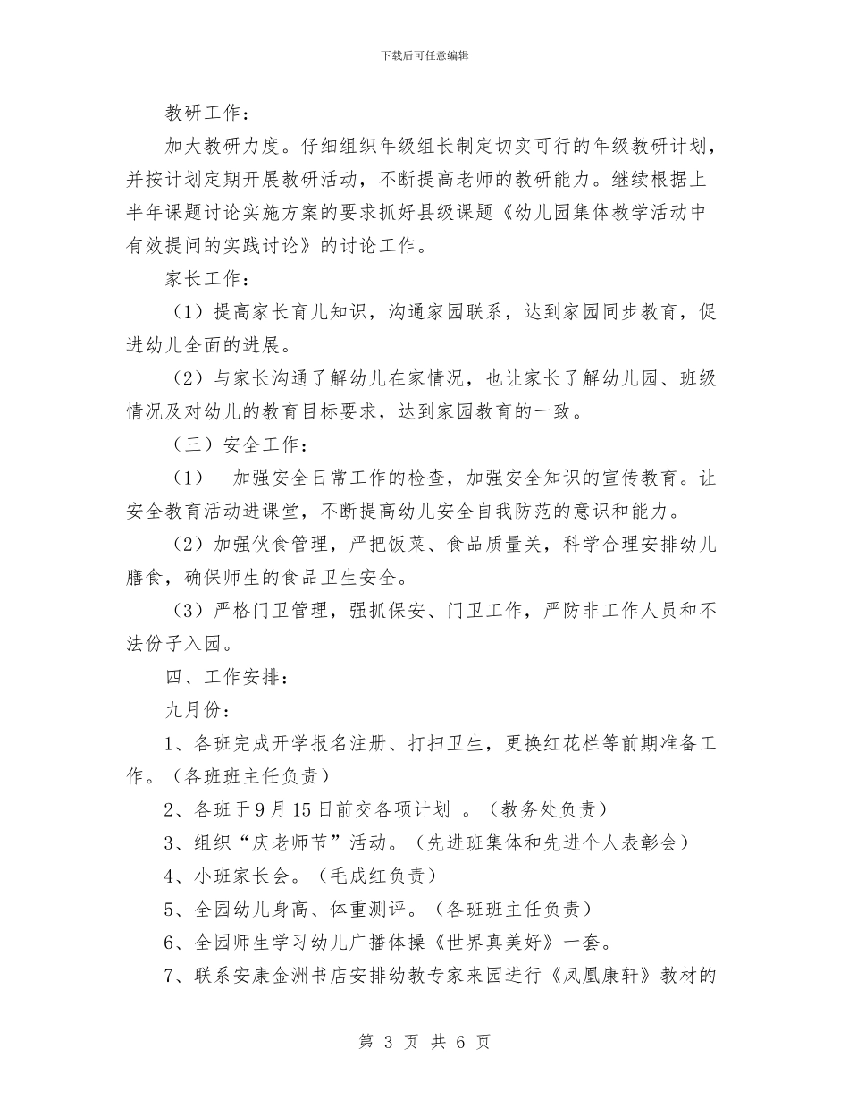 幼儿园第一学期工作计划范文与幼儿园第一学期教学研共同体工作计划汇编_第3页