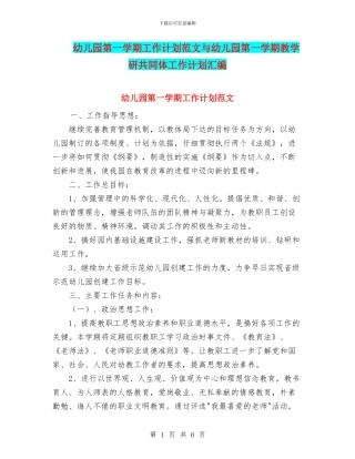 幼儿园第一学期工作计划范文与幼儿园第一学期教学研共同体工作计划汇编