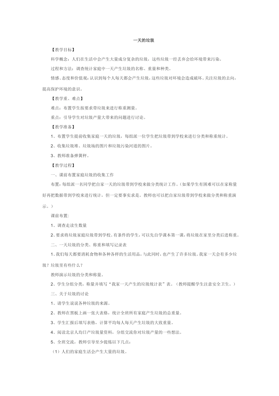 《一天的垃圾》六下科学精品教案_第1页