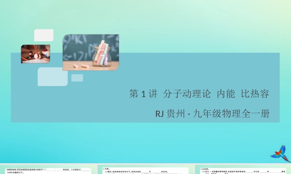 九年级物理全册 第1讲 分子动理论 内能 比热容习题讲评课件 (新版)新人教版 课件