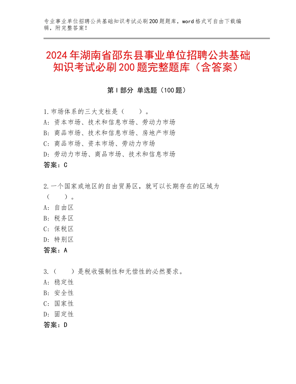 2024年湖南省邵东县事业单位招聘公共基础知识考试必刷200题完整题库（含答案）_第1页