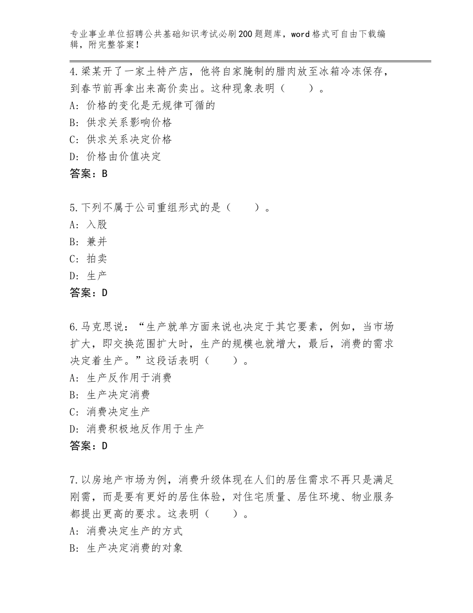 2024年湖南省邵东县事业单位招聘公共基础知识考试必刷200题完整题库（含答案）_第2页