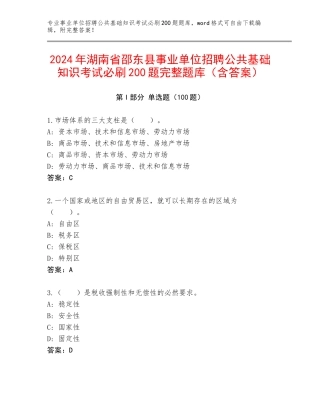 2024年湖南省邵东县事业单位招聘公共基础知识考试必刷200题完整题库（含答案）